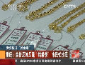 “搶金潮”：銷售翻番 市民抄底