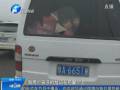 面包車當(dāng)“校車”裝近30個孩子 民警嚴懲