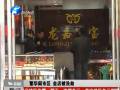 繁華鬧市區(qū) 金店被洗劫