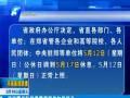 鄭州：因中博會(huì)調(diào)休1天 12日上班17日休息