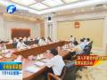 謝伏瞻主持召開省政府黨組會(huì)議