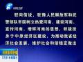 中共河南省委、河南省人民政府八一慰問信