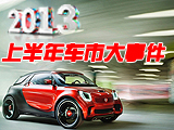 2013上半年國內(nèi)車市盤點(diǎn)