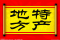 特產(chǎn)必須是禮品？這種觀點(diǎn)OUT了